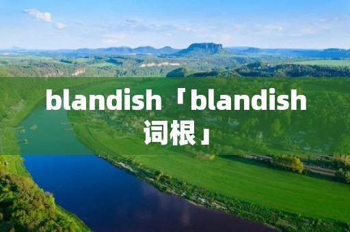 blandish「blandish词根」