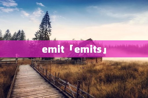 emit「emits」