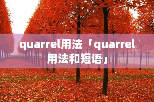 quarrel用法「quarrel用法和短语」 quarrel用法「quarrel用法和短语」