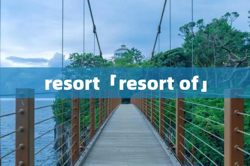 resort「resort of」