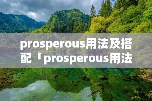 prosperous用法及搭配「prosperous用法及例句」