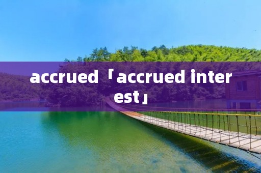 accrued「accrued interest」
