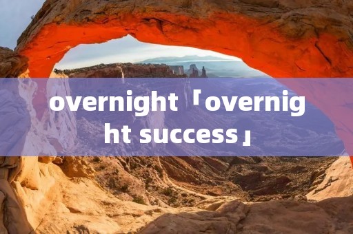 overnight「overnight success」 overnight「overnight success」