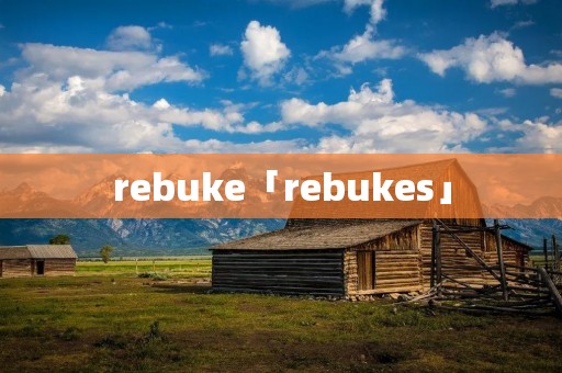 rebuke「rebukes」
