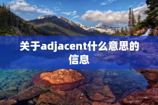 关于adjacent什么意思的信息