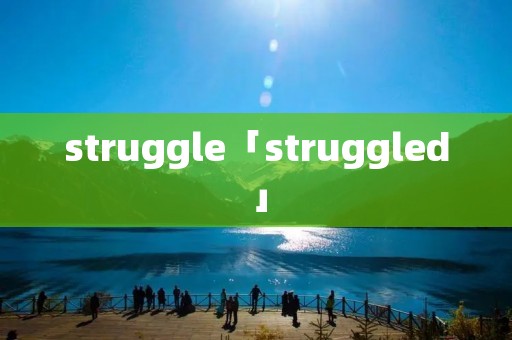 struggle「struggled」 struggle「struggled」