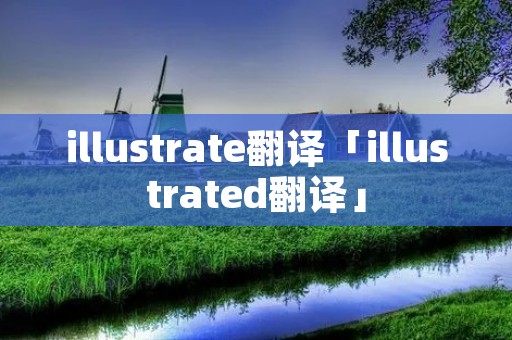 illustrate翻译「illustrated翻译」 illustrate翻译「illustrated翻译」