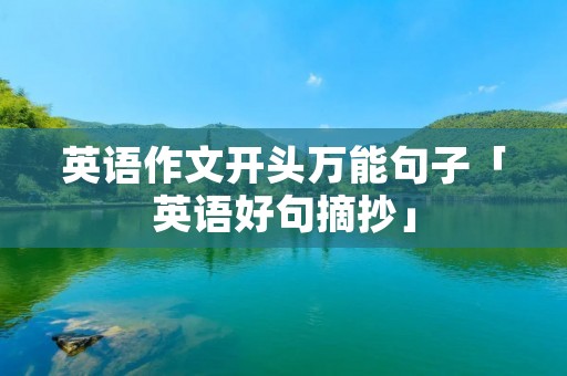 英语作文开头万能句子「英语好句摘抄」