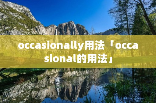 occasionally用法「occasional的用法」
