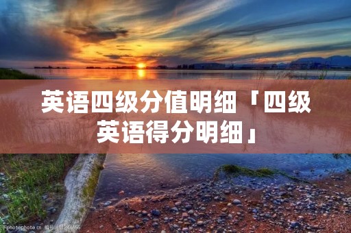 英语四级分值明细「四级英语得分明细」