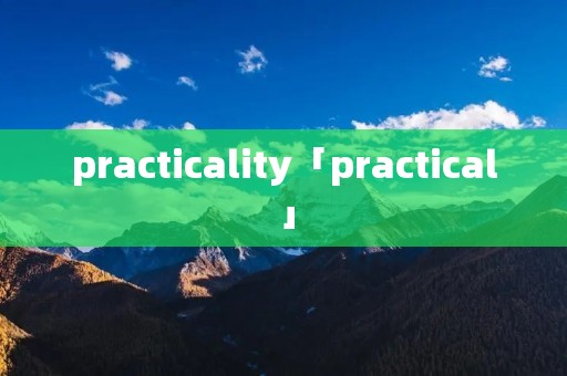 practicality「practical」 practicality「practical」
