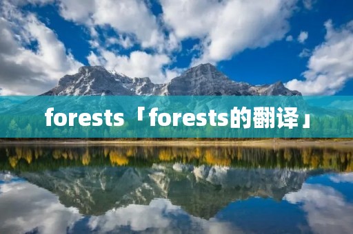 forests「forests的翻译」
