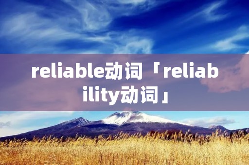 reliable动词「reliability动词」