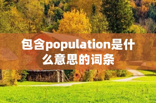 包含population是什么意思的词条