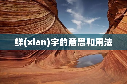 鲜(xian)字的意思和用法
