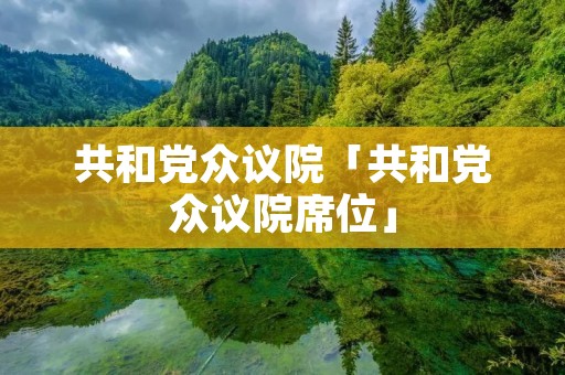 共和党众议院「共和党众议院席位」 共和党众议院「共和党众议院席位」