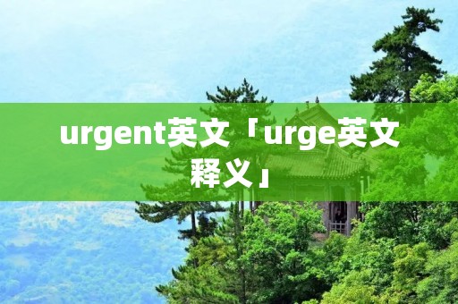 urgent英文「urge英文释义」