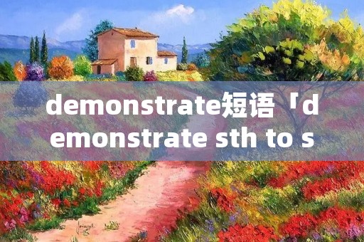 demonstrate短语「demonstrate sth to **」
