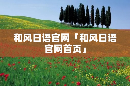 和风日语官网「和风日语官网首页」