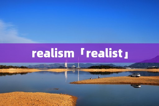realism「realist」