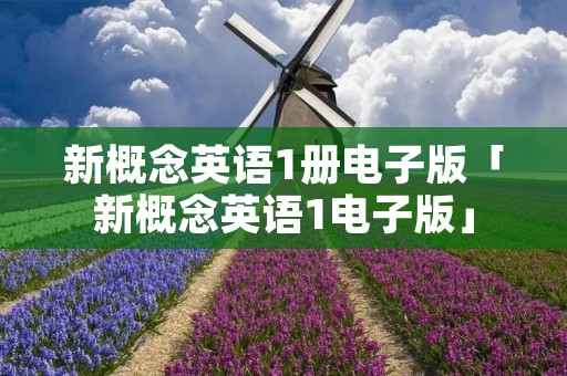 新概念英语1册电子版「新概念英语1电子版」
