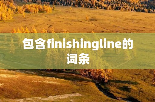 包含finishingline的词条 包含finishingline的词条