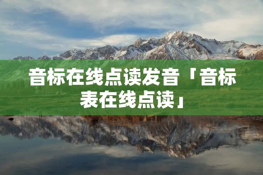 音标在线点读发音「音标表在线点读」 音标在线点读发音「音标表在线点读」