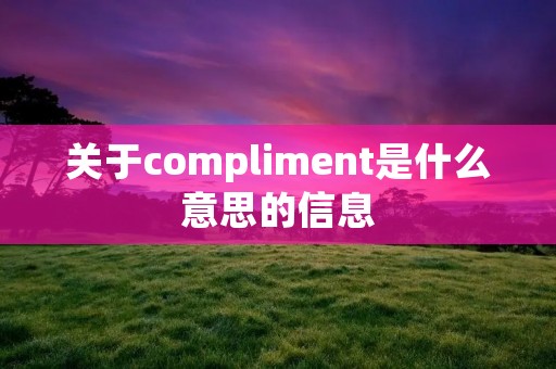 关于compliment是什么意思的信息