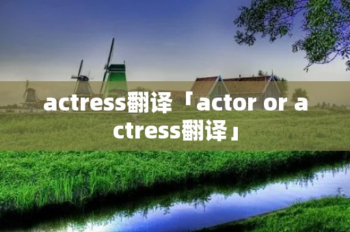 actress翻译「actor or actress翻译」