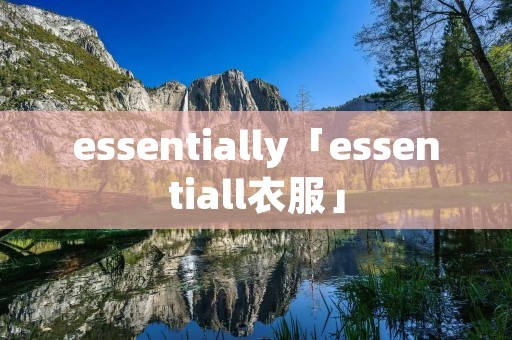 essentially「essentiall衣服」
