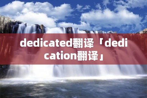 dedicated翻译「dedication翻译」