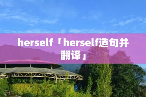 herself「herself造句并翻译」