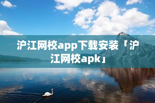 沪江网校app下载安装「沪江网校apk」