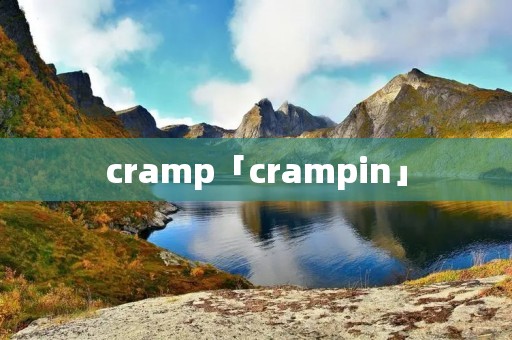 cramp「crampin」 cramp「crampin」