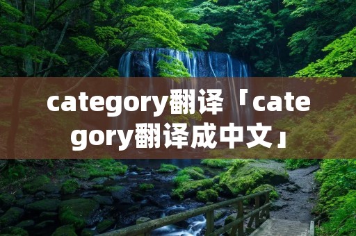 category翻译「category翻译成中文」 category翻译「category翻译成中文」