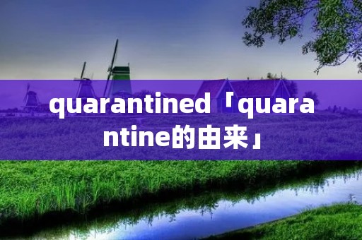 quarantined「quarantine的由来」
