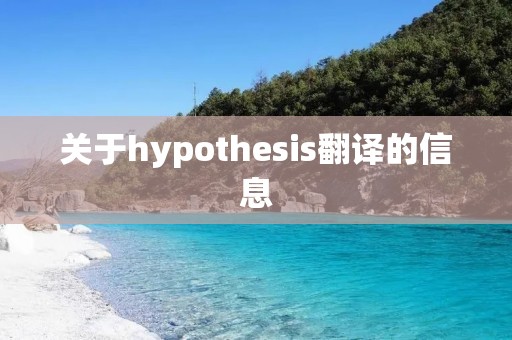 关于hypothesis翻译的信息