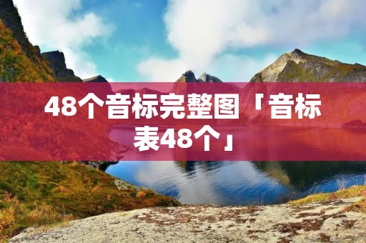 48个音标完整图「音标表48个」