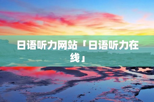 日语听力网站「日语听力在线」
