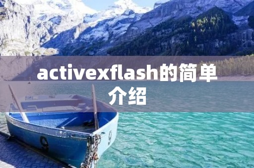 activexflash的简单介绍