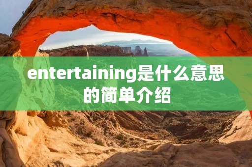 entertaining是什么意思的简单介绍