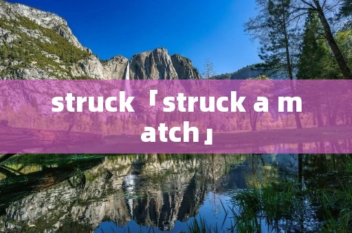 struck「struck a match」