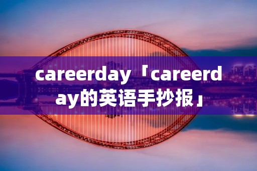 careerday「careerday的英语手抄报」
