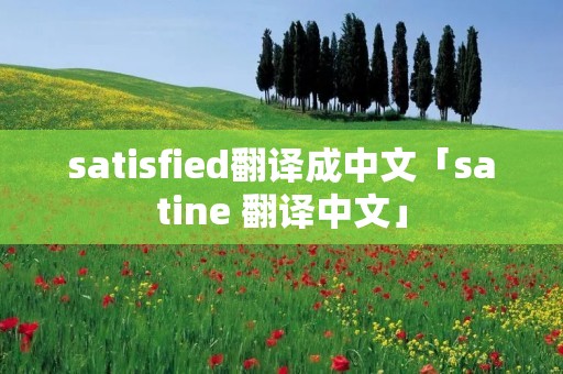 satisfied翻译成中文「satine 翻译中文」