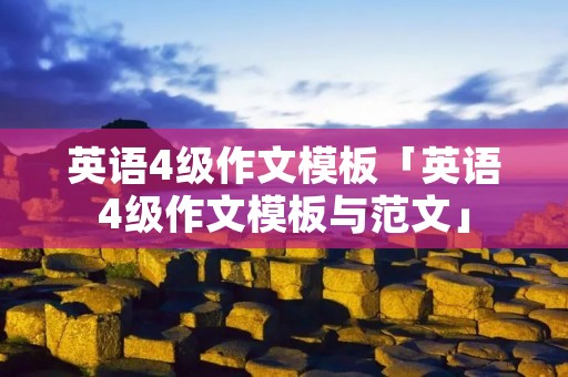 英语4级作文模板「英语4级作文模板与范文」