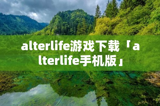 alterlife游戏下载「alterlife手机版」