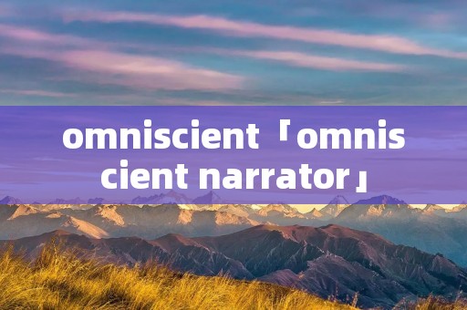 omniscient「omniscient narrator」