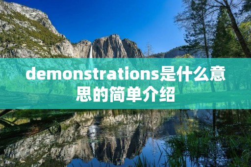 demonstrations是什么意思的简单介绍