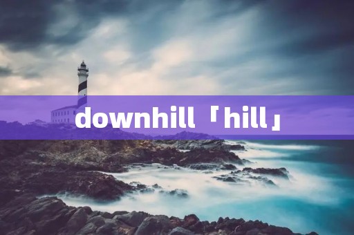 downhill「hill」