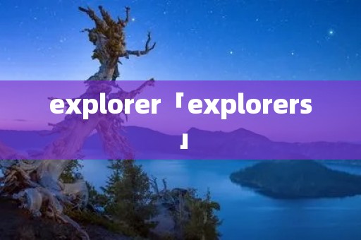 explorer「explorers」
